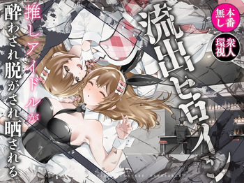Ryuushutsu Heroine ~Oshi Idol ga Yowasare Nugasare Sarasareru~ | Leaked Heroine ~My Fave Idol was Intoxicated, Undressed, and Exposed~ cover