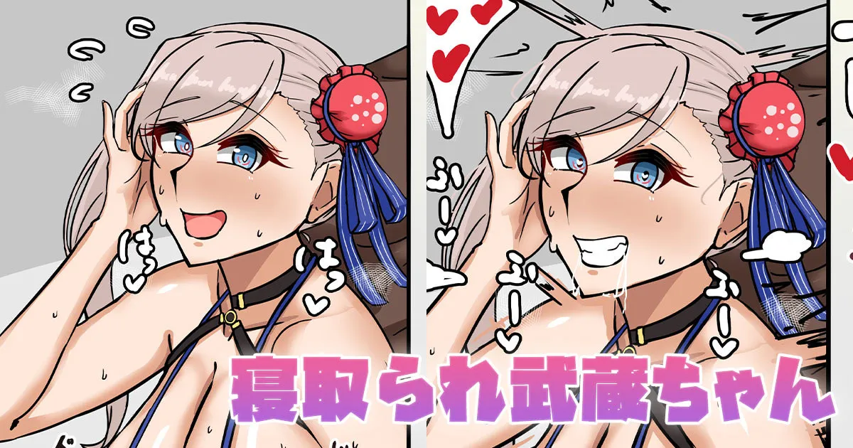 寝取られ武蔵ちゃん page 1 full