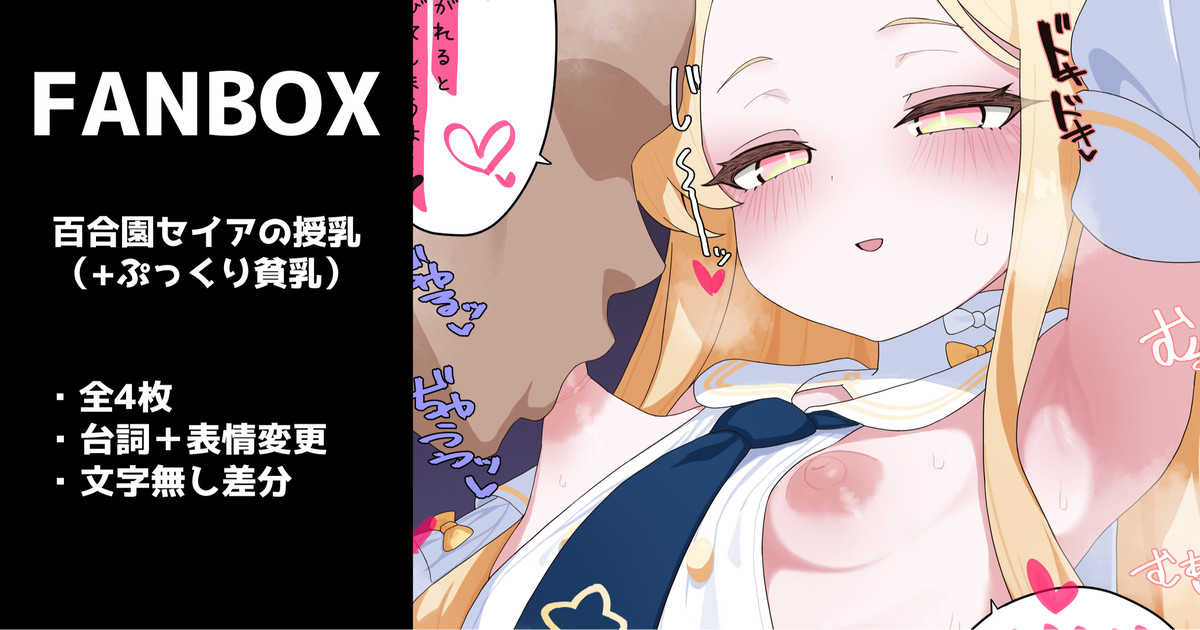 百合園セイアの授乳（ぷっくり貧乳） 全４枚 page 1 full