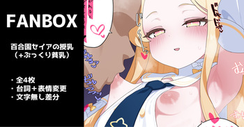 百合園セイアの授乳（ぷっくり貧乳） 全４枚 cover