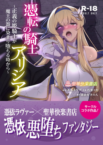 憑転の騎士アリシア〜正義の姫騎士が魔王の器に染まり堕ちる時から〜 cover