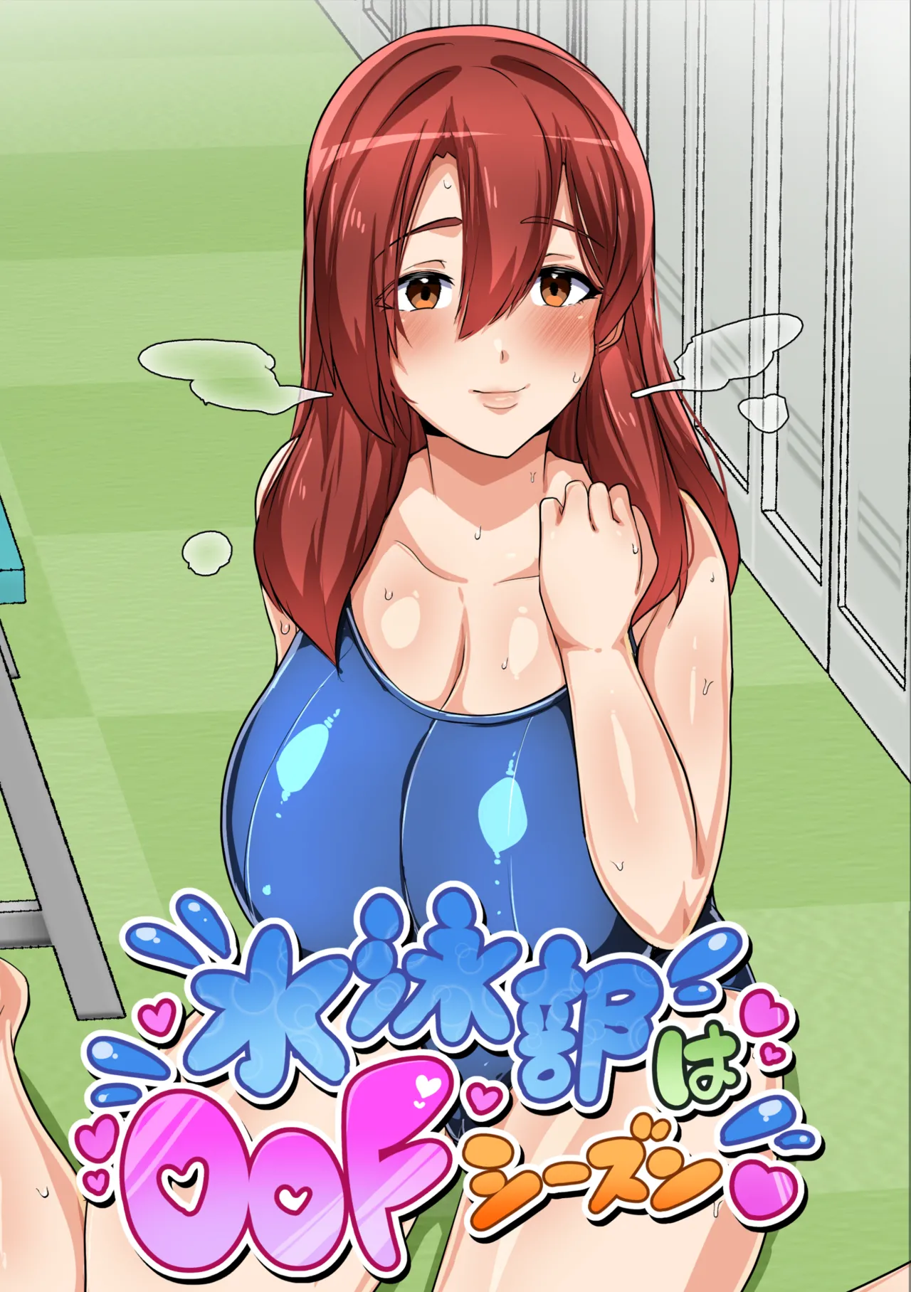 水泳部はオフシーズン 山中琴音編 page 1 full