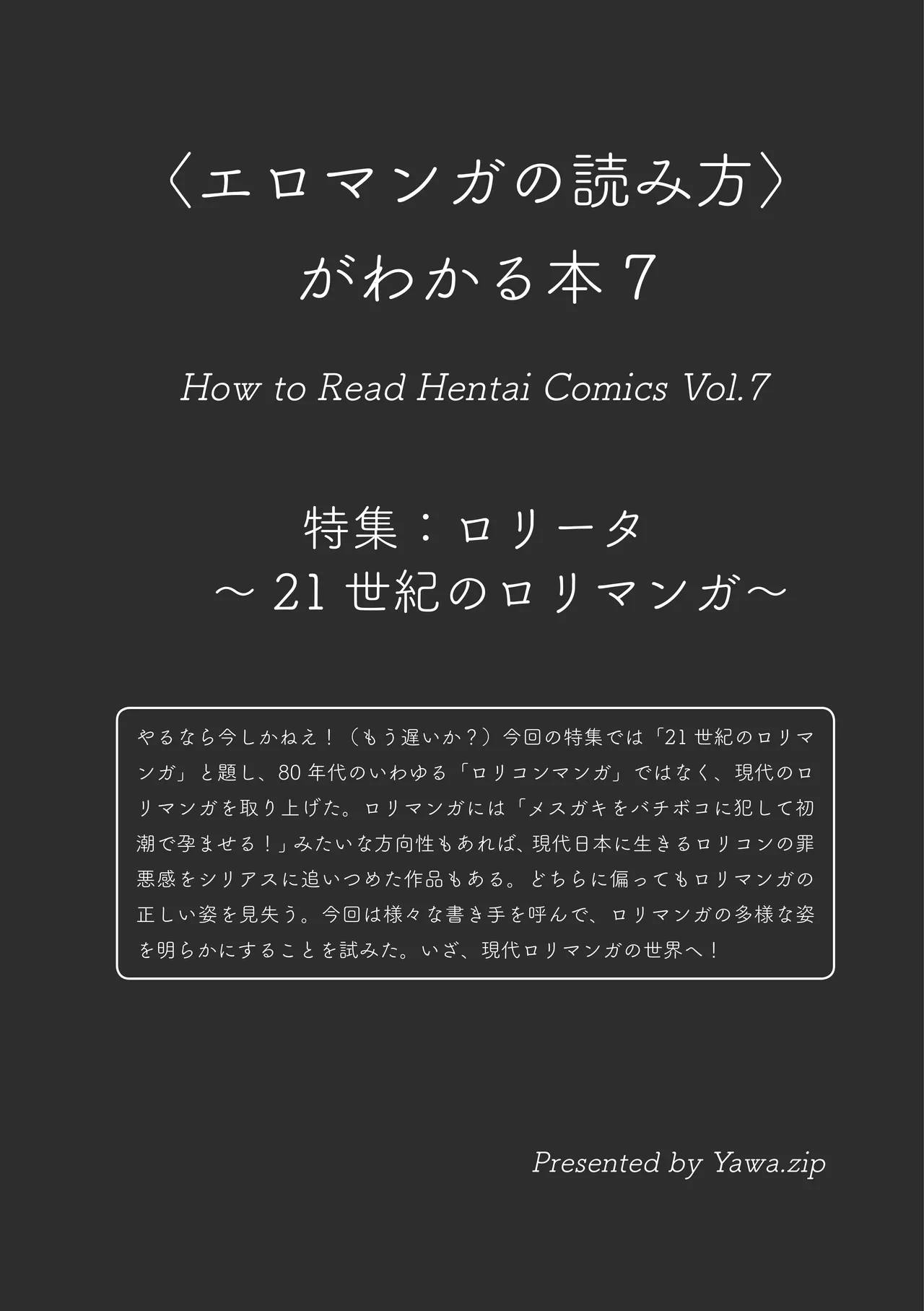 〈エロマンガの読み方〉がわかる本 07 特集 ロリータ page 2 full