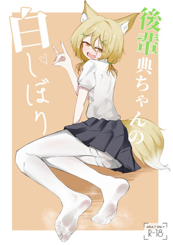 Kohai Tsukasa-Chan no Shiro shibori cover