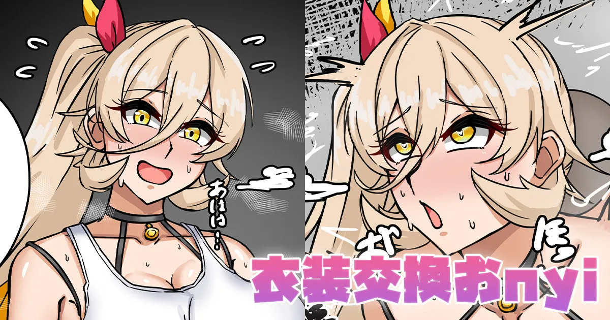 衣装交換おnyi page 1 full