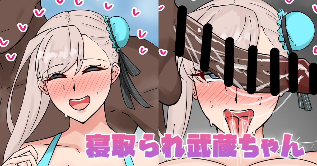 寝取られ武蔵ちゃん page 1 full