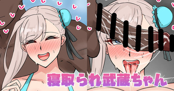 寝取られ武蔵ちゃん cover