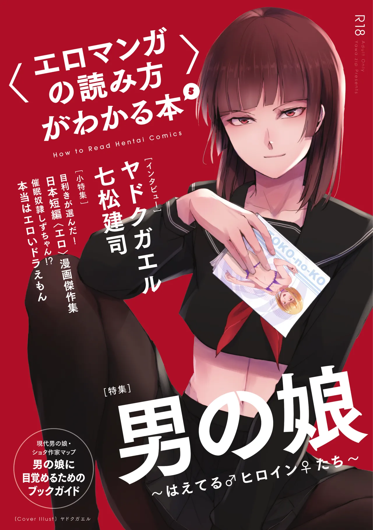 〈エロマンガの読み方〉がわかる本 05 特集 男の娘 page 1 full