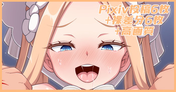 誘惑アビーちゃん差分 cover