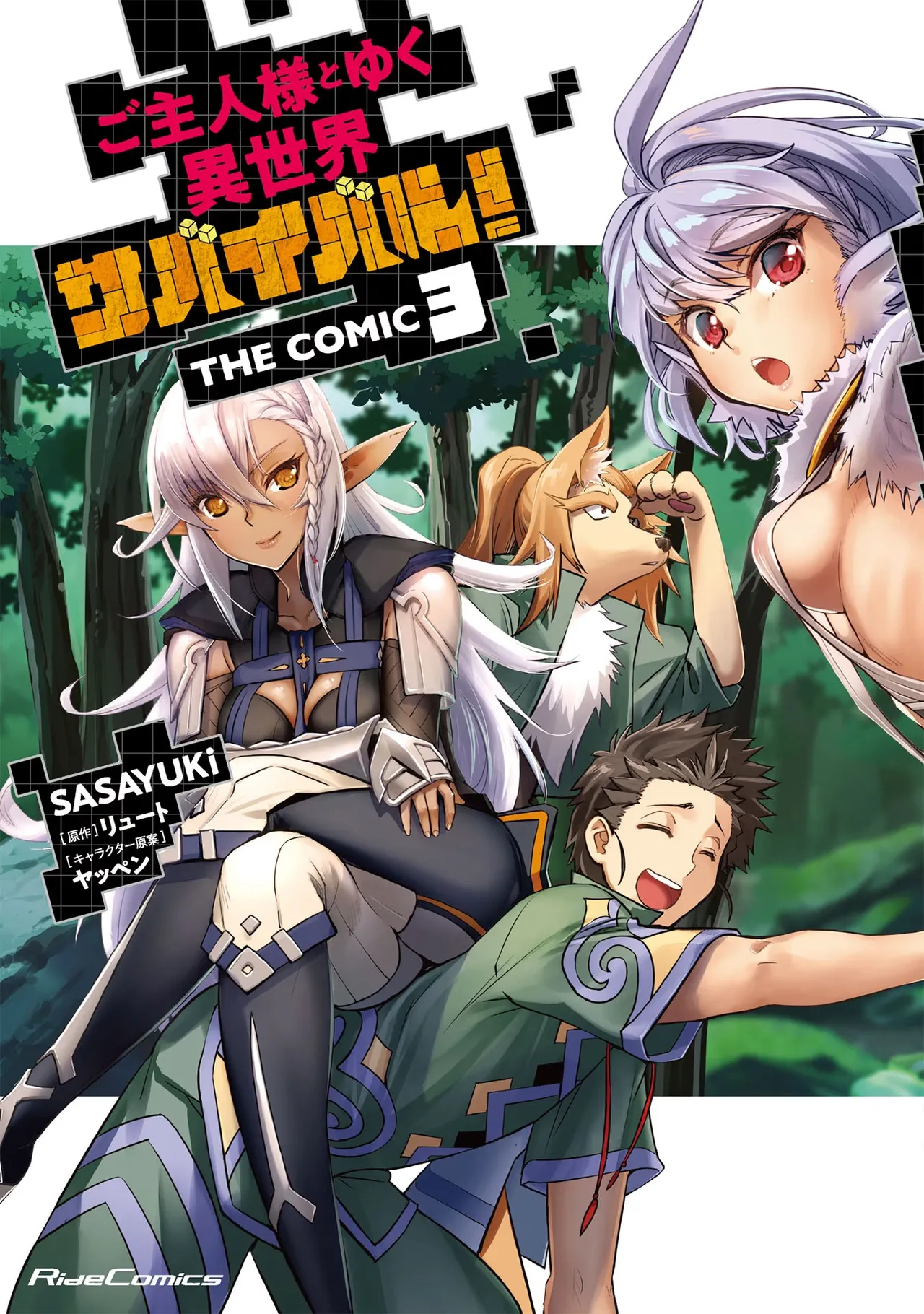 ご主人様とゆく異世界サバイバル！ THE COMIC 第03巻 page 1 full
