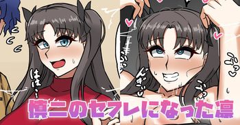 慎二のセフレになった凛 cover