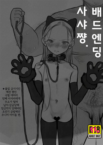 Bad End Sasha-Chan.｜배드 엔딩 사샤 쨩. ◆출입 금지시킨 예전 팬인 극혐 대머리 아저씨에게 주소가 털려 납치·감금당해 임신까지 당해버린 초인기 금발벽안 주니어 아이돌 편 cover