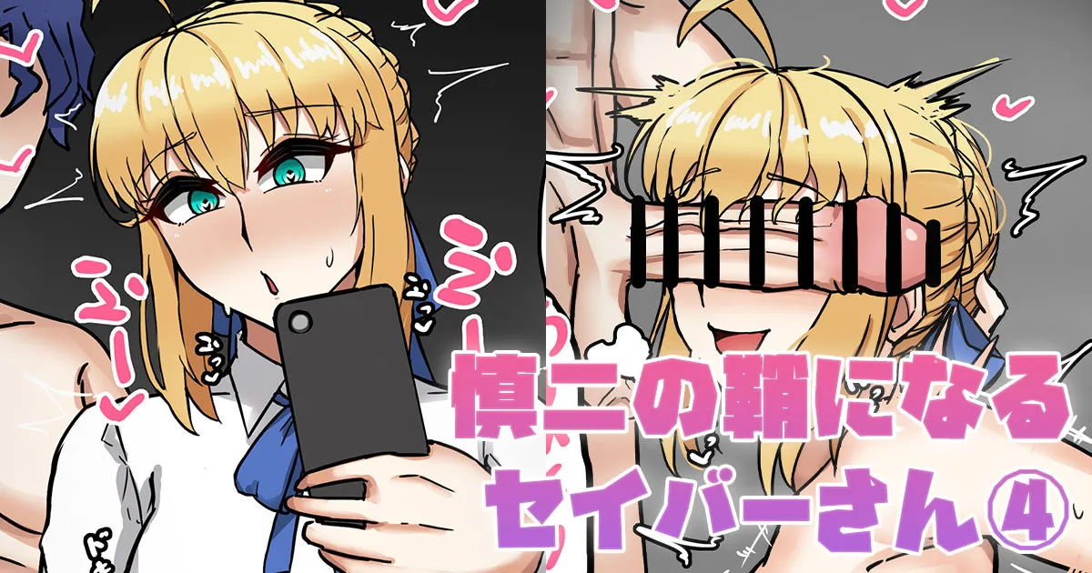 慎二の鞘になるセイバーさん④ page 1 full
