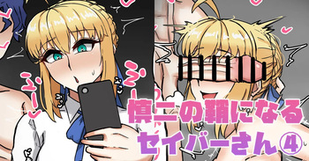 慎二の鞘になるセイバーさん④ cover