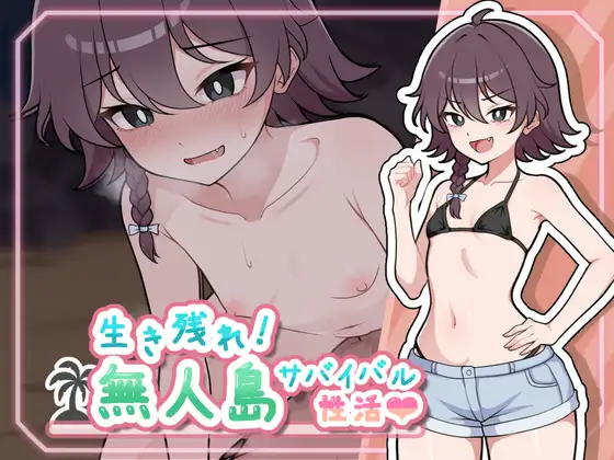 生き残れ！無人島サバイバル性活♡ page 1 full