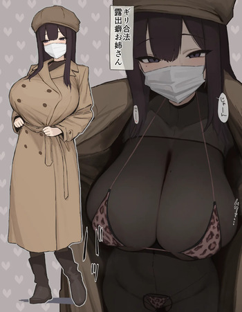 露出狂 cover