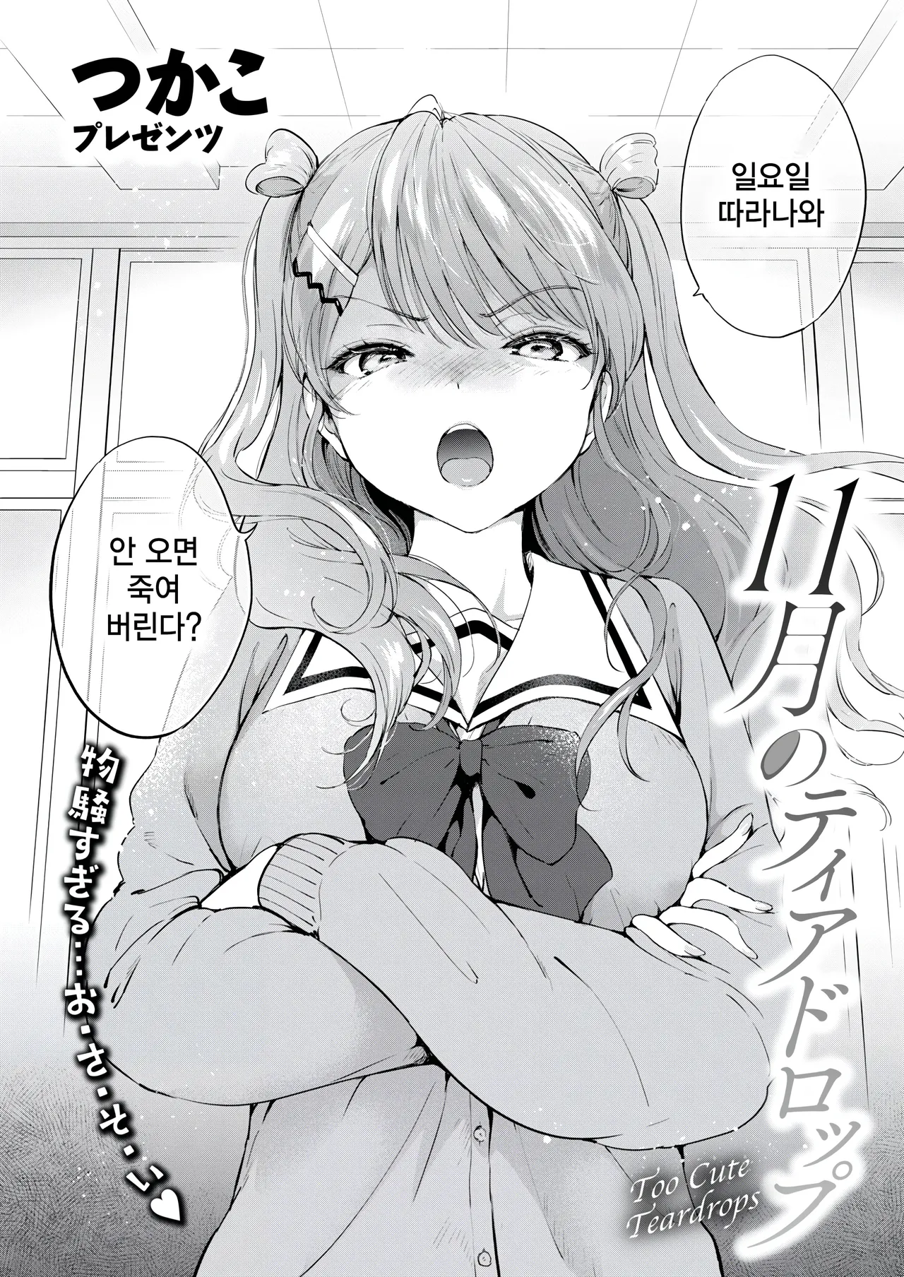 11-gatsu no Teardrop - Too Cute Teardrops page 2 full