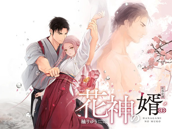 花神の婿 cover