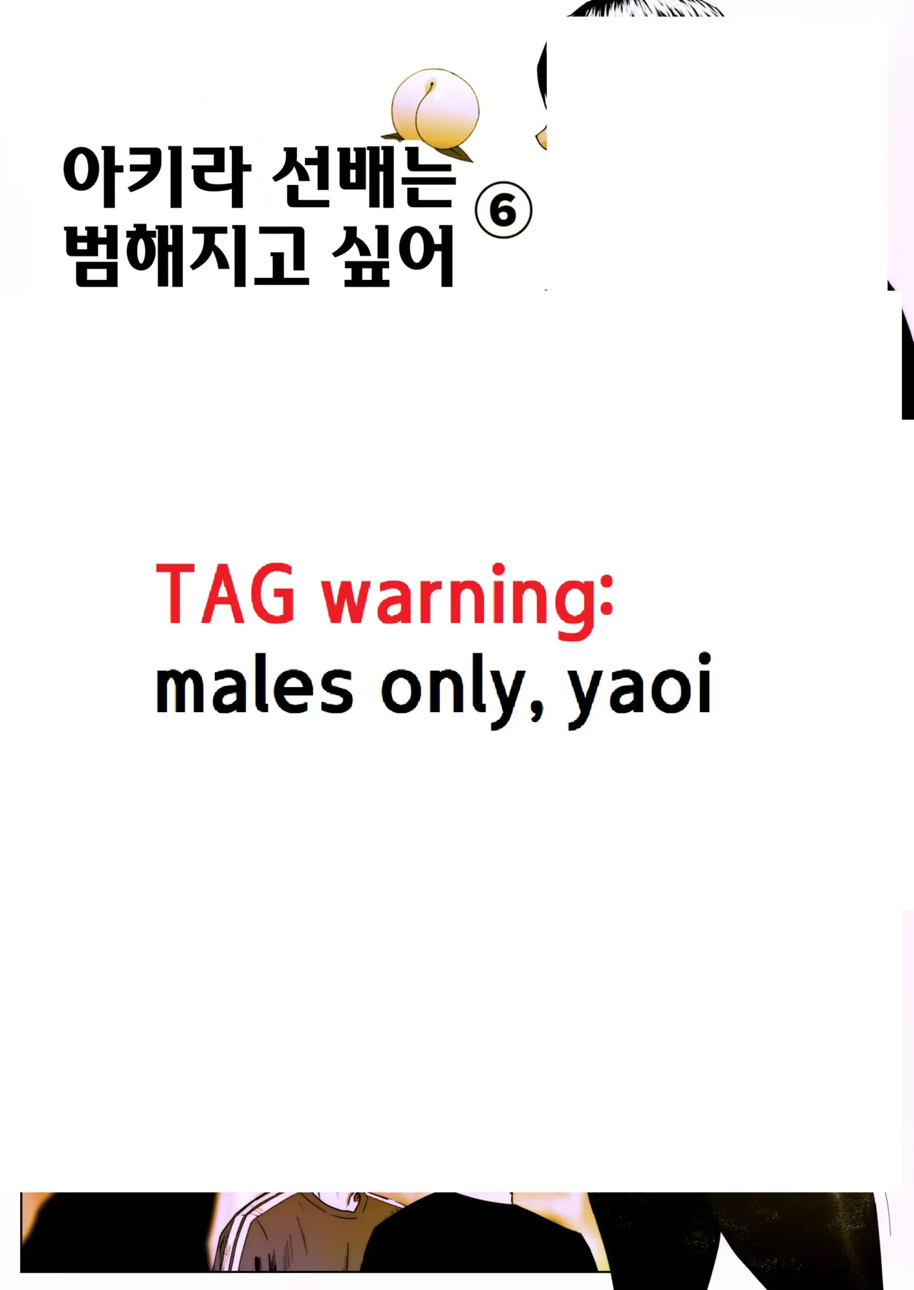 Akira Senpai wa Okasa Retai 6 | 아키라 선배는 범해지고 싶어 6 page 1 full