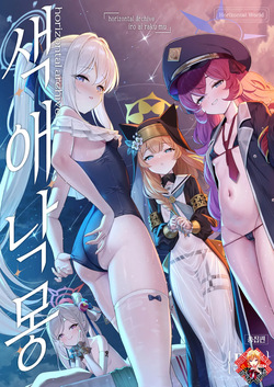 Horizontal Archive -Iro Ai Raku Mu- | 색애낙몽