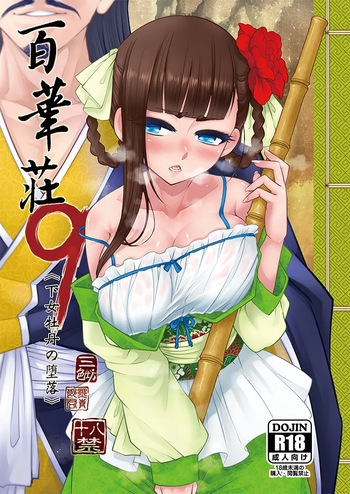 百華荘09 《下女牡丹の堕落》 cover