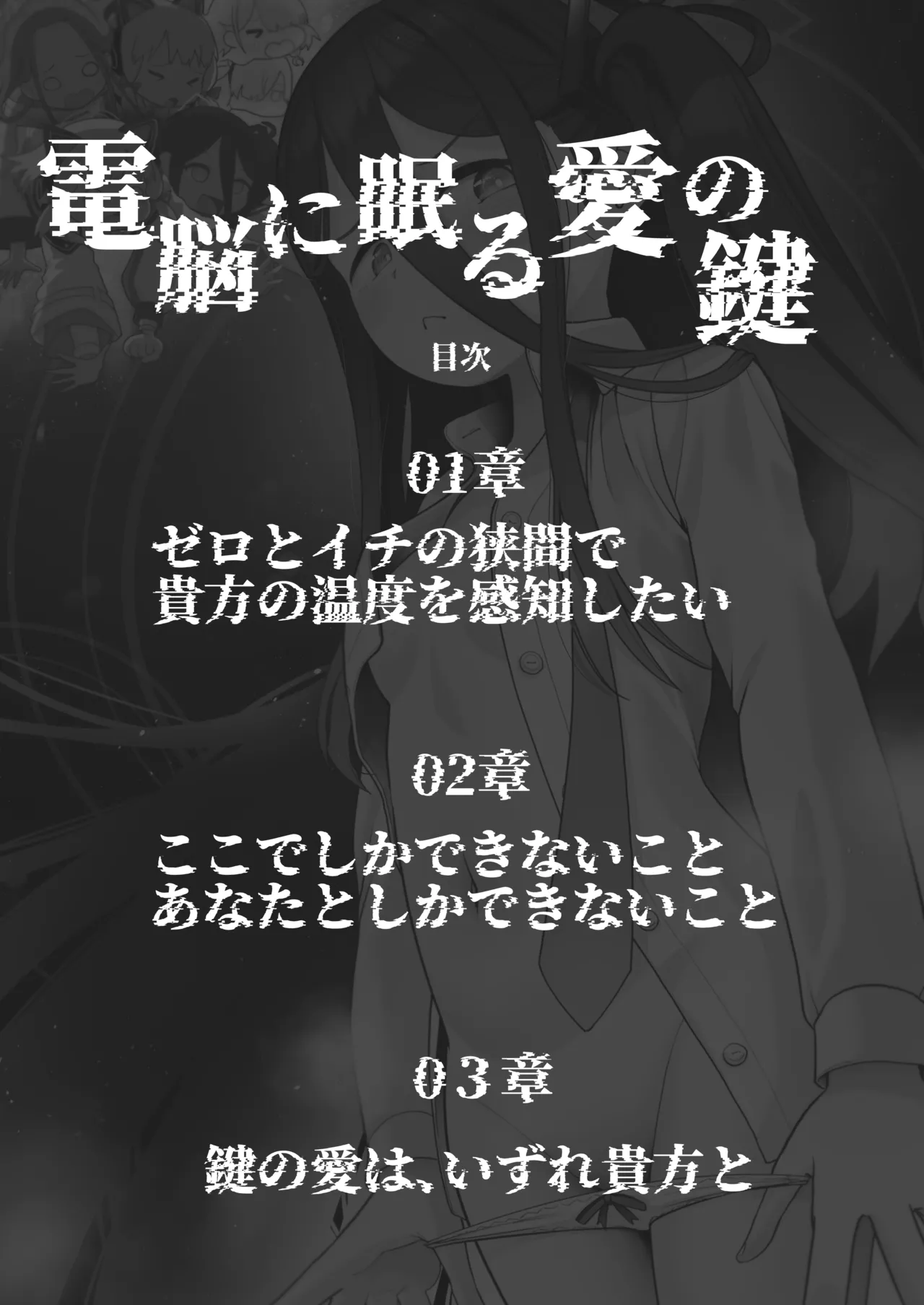 電脳に眠る愛の鍵 page 2 full