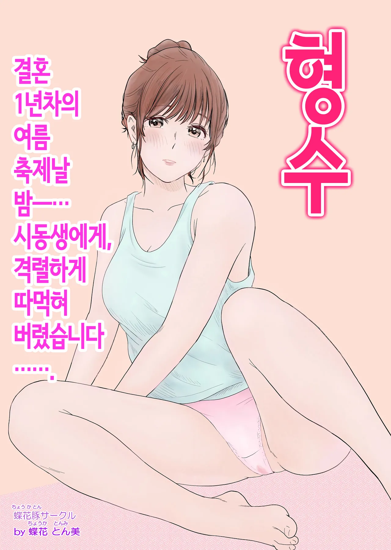 형수 ~결혼 1년차의 여름축제날 밤…시동생에게, 격렬하게 따먹혀버렸습니다~ page 1 full