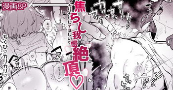 焦れ乳首イキは至高 cover
