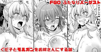 FGO ふたなりバーゲストが筋肉チンポでぐだ子とモルガンをお嫁さんにする漫画 cover