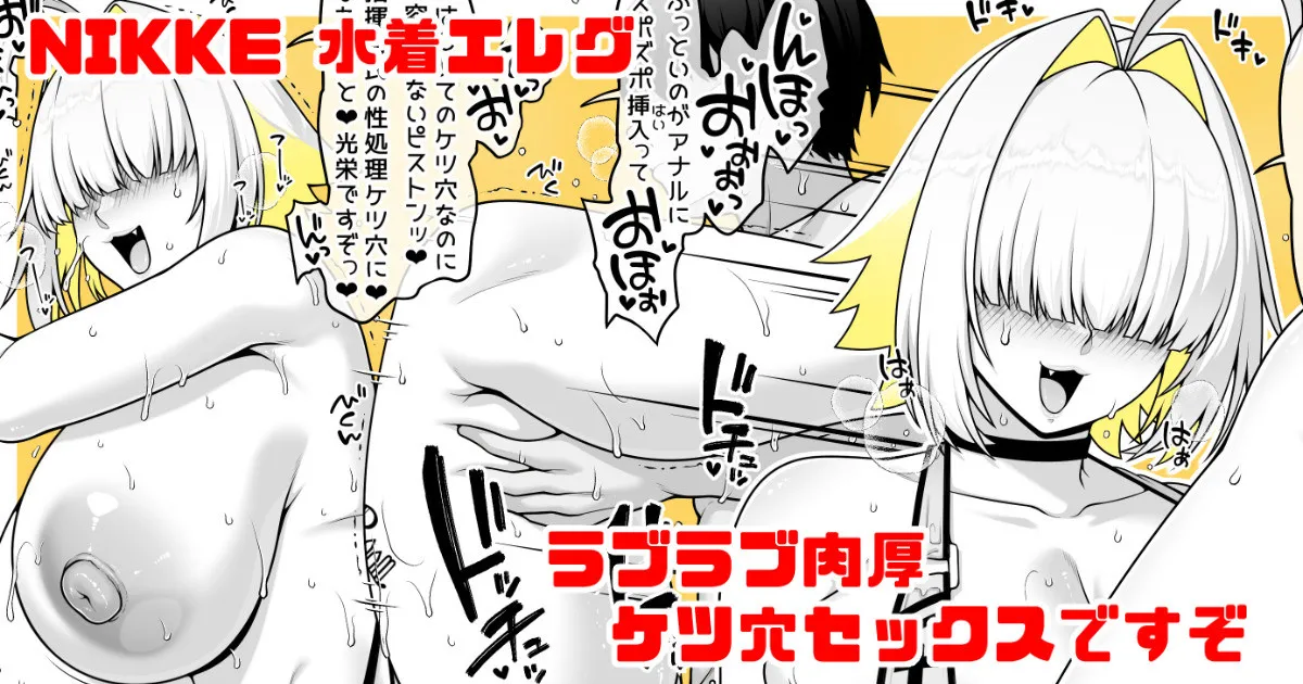 NIKKE 水着エレグ③ 肉厚ケツ穴でラブラブアナルセックスですぞ page 1 full