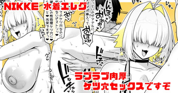 NIKKE 水着エレグ③ 肉厚ケツ穴でラブラブアナルセックスですぞ cover