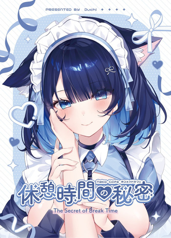 休憩時間の秘密 cover