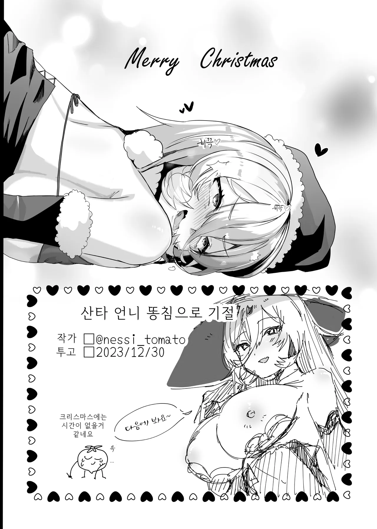 SANTA NUI KANCHO!! 산타 뉴이 똥침!! page 4 full