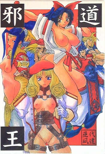 邪道王 cover