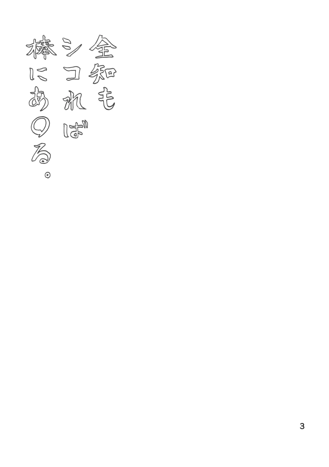 全知もシコれば棒にあ◯る。 page 2 full