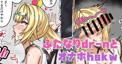 ふたなりdr-nとオナホhskw