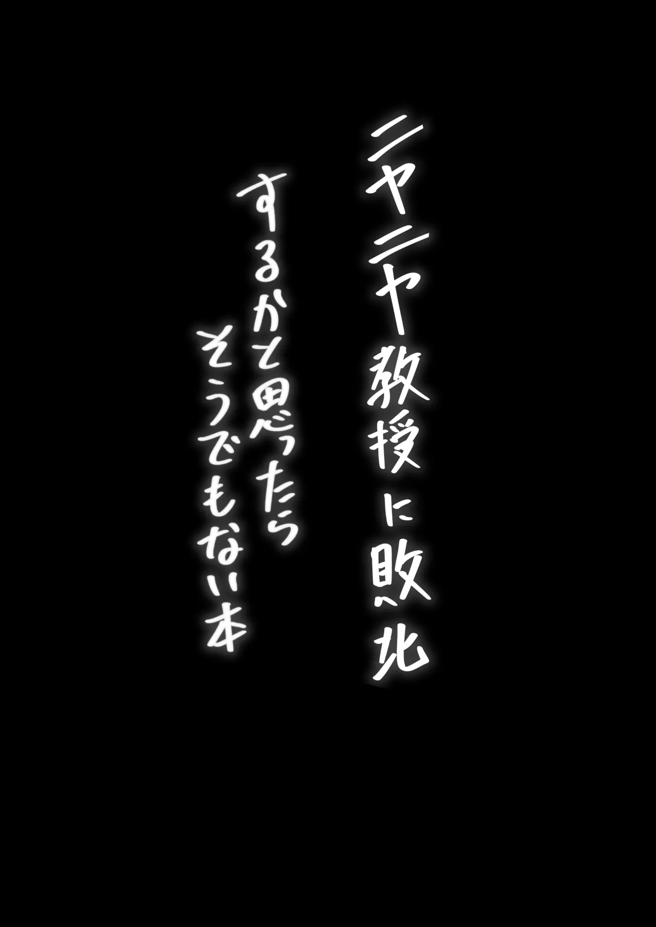 ニヤニヤ教授に敗北するかと思ったらそうでもない本 page 3 full