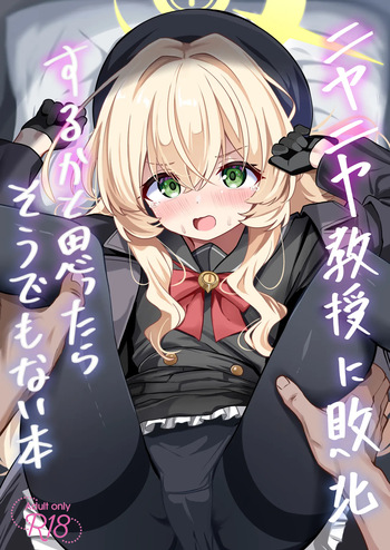 ニヤニヤ教授に敗北するかと思ったらそうでもない本 cover