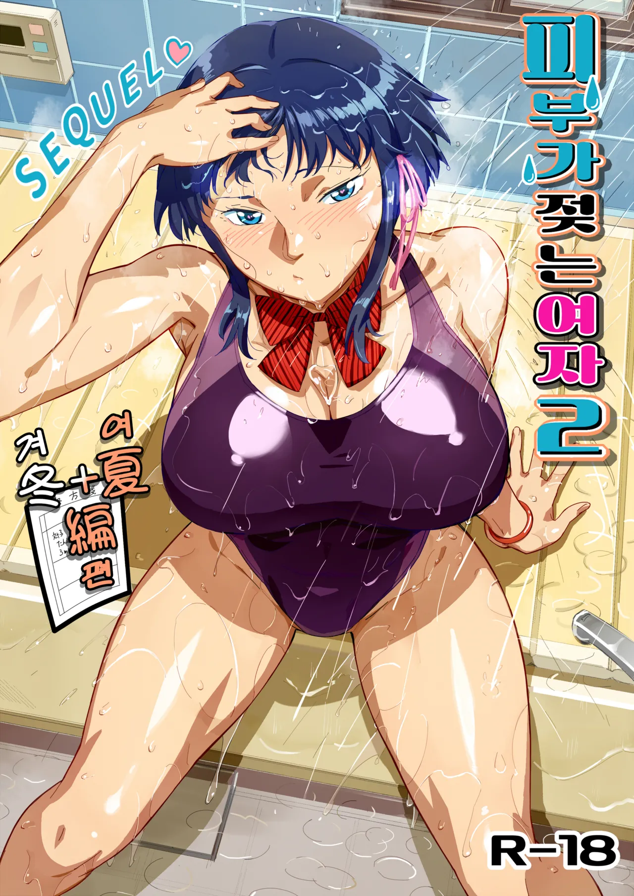 피부가 젖는 여자 2 page 2 full