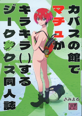 Kabasu no Yakata de Machu ga Kirakira suru GQuuuuuuX Doujinshi cover