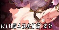 踊り子藍子本表紙イラスト 衣装パーツ有無差分