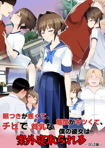 眼つきが悪くて、態度がキツくて、チビで貧乳な僕の彼女は電車内でも寝取られる。 cover