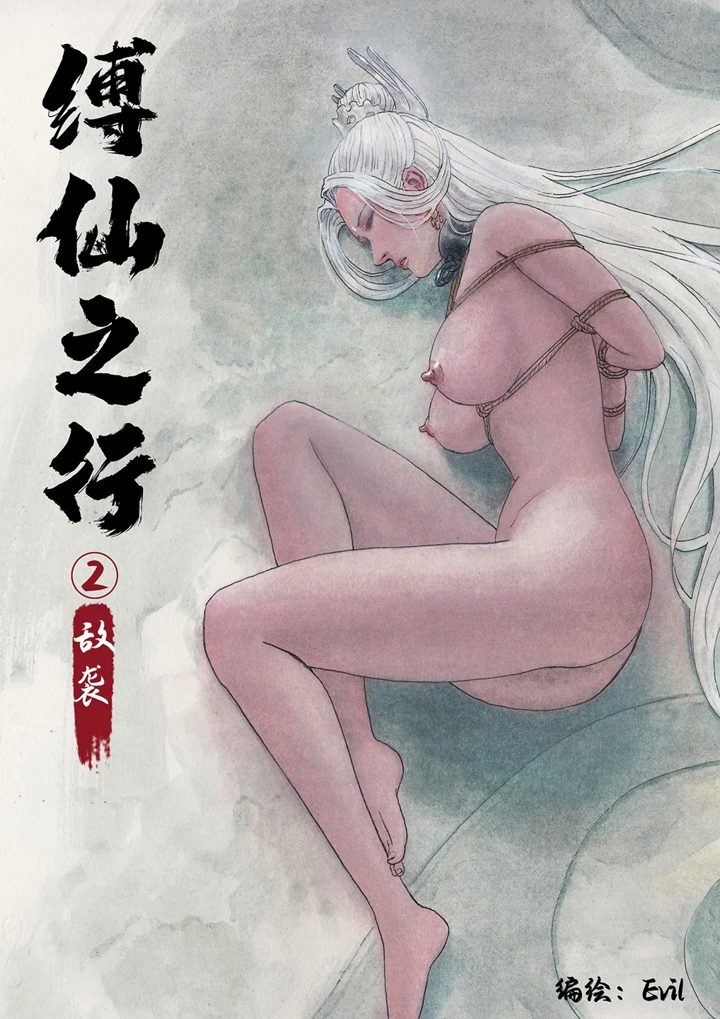 Journey of the Bound Immortal 2 ~Enemy Assault~  缚仙之行 2 -敌袭 page 1 full