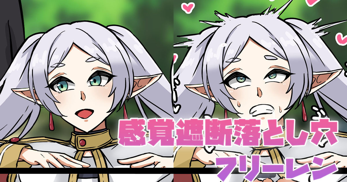 感覚遮断落とし穴フリーレン page 1 full