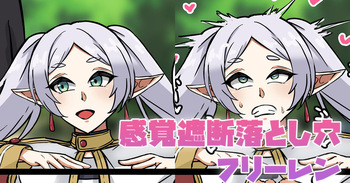 感覚遮断落とし穴フリーレン cover