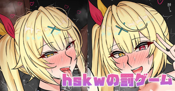 hskwの罰ゲーム cover