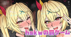 hskwの罰ゲーム