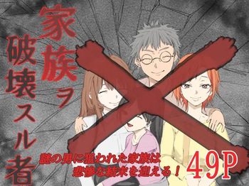 家族ヲ破壊スル者 cover