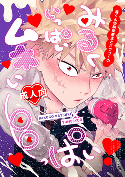 Todoroki osananajimi yume-nushi to bakugo ~ no miruku-ippai mune i ~ ppai!