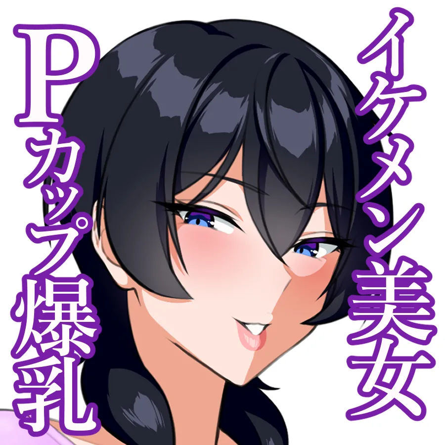 【心情代弁×おっぱい特化♡】イケメン爆乳お姉さんのPカップに溺れちゃうボク。 page 1 full